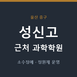성신고 근처 과학학원 - 추천