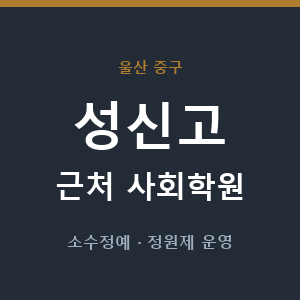 성신고 근처 사회학원 - 추천