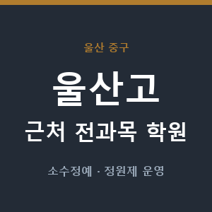 울산고 근처 학원 - 추천