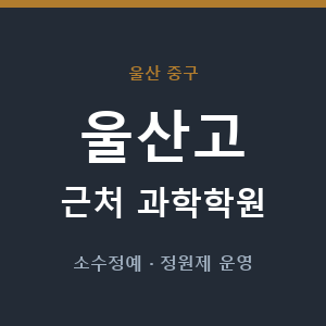 울산고 근처 과학학원 - 추천