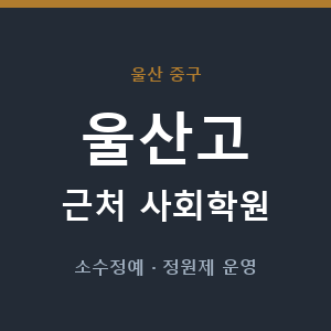 울산고 근처 사회학원 - 추천