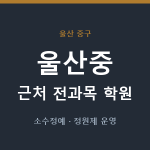 울산중 근처 학원 - 추천