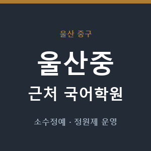 울산중 근처 국어학원 - 추천