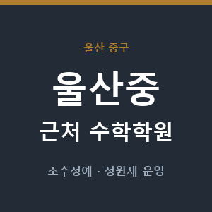 울산중 근처 수학학원 - 추천