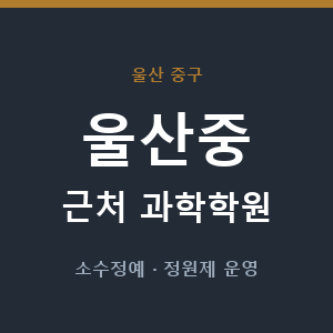 울산중 근처 과학학원 - 추천