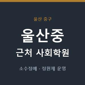 울산중 근처 사회학원 - 추천