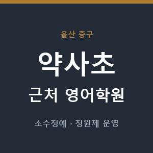 약사초 근처 영어학원 - 추천