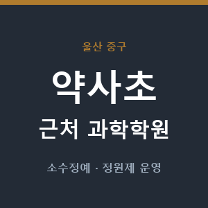 약사초 근처 과학학원 - 추천
