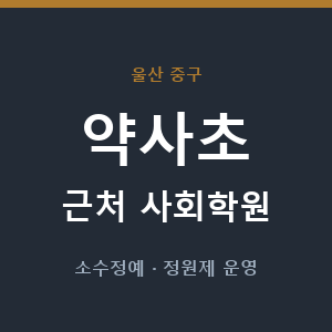 약사초 근처 사회학원 - 추천