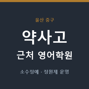 약사고 근처 영어학원 - 추천