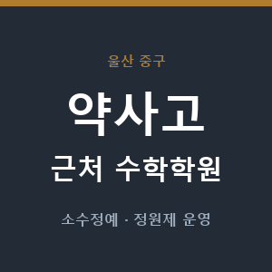 약사고 근처 수학학원 - 추천