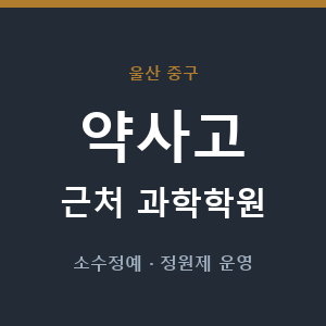 약사고 근처 과학학원 - 추천