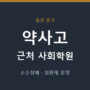 약사고 근처 사회학원 - 추천