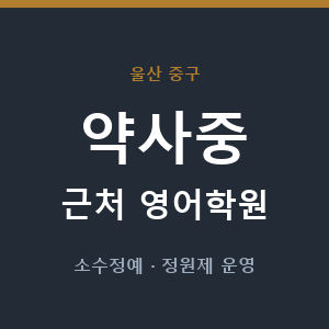 약사중 근처 영어학원 - 추천