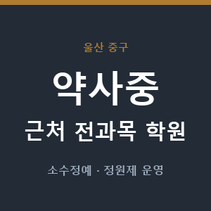 약사중 근처 학원 - 추천