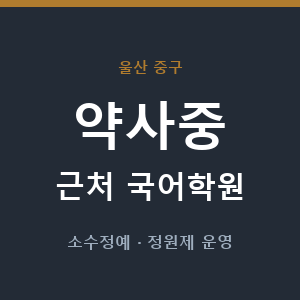 약사중 근처 국어학원 - 추천