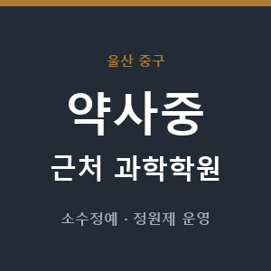 약사중 근처 과학학원 - 추천