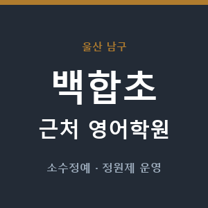 백합초 근처 영어학원 - 추천
