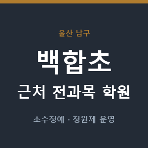백합초 근처 학원 - 추천