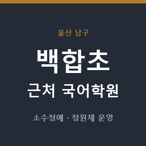 백합초 근처 국어학원 - 추천
