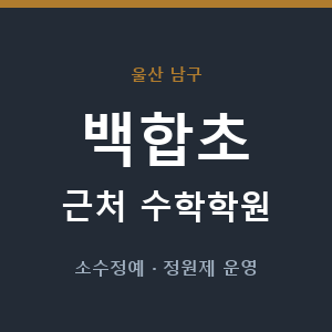 백합초 근처 수학학원 - 추천