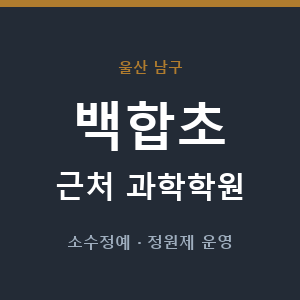 백합초 근처 과학학원 - 추천