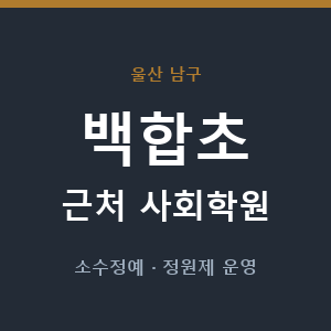 백합초 근처 사회학원 - 추천