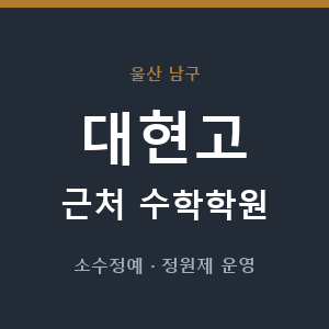 대현고 근처 수학학원 - 추천