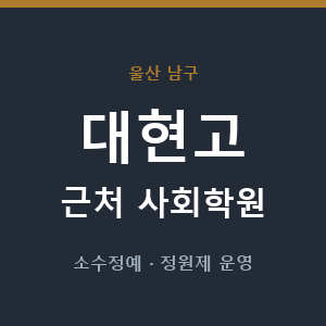 대현고 근처 사회학원 - 추천
