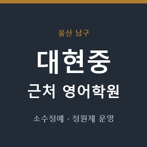 대현중 근처 영어학원 - 추천