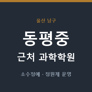 동평중 근처 과학학원 - 추천