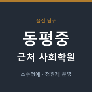 동평중 근처 사회학원 - 추천