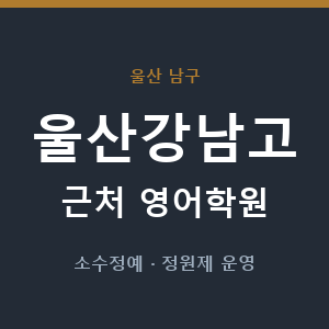 울산강남고 근처 영어학원 - 추천