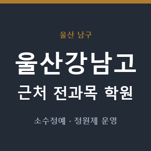 울산강남고 근처 학원 - 추천