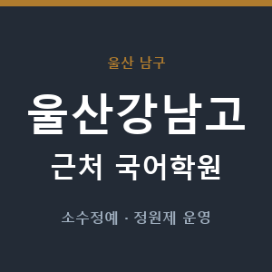울산강남고 근처 국어학원 - 추천