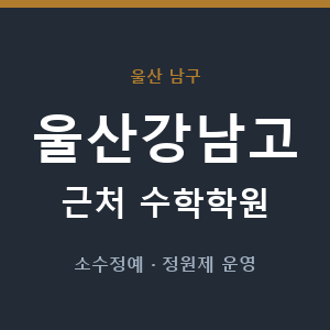 울산강남고 근처 수학학원 - 추천