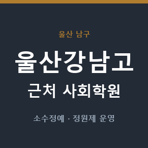 울산강남고 근처 사회학원 - 추천
