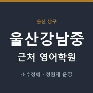 울산강남중 근처 영어학원 - 추천