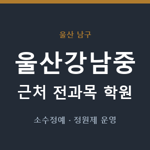 울산강남중 근처 학원 - 추천
