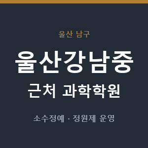 울산강남중 근처 과학학원 - 추천