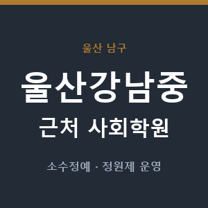 울산강남중 근처 사회학원 - 추천
