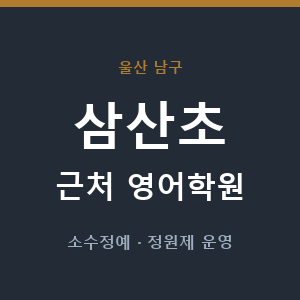 삼산초 근처 영어학원 - 추천