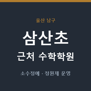 삼산초 근처 수학학원 - 추천