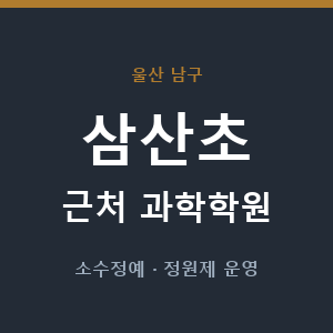 삼산초 근처 과학학원 - 추천