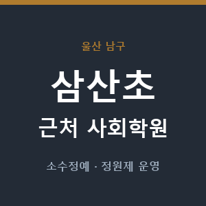 삼산초 근처 사회학원 - 추천