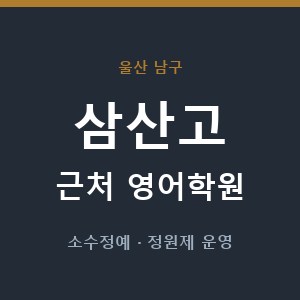 삼산고 근처 영어학원 - 추천