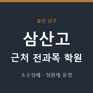 삼산고 근처 학원 - 추천