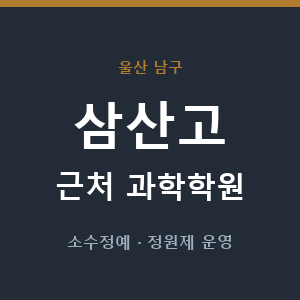 삼산고 근처 과학학원 - 추천