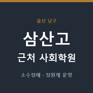 삼산고 근처 사회학원 - 추천