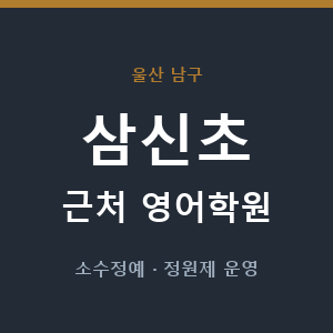 삼신초 근처 영어학원 - 추천